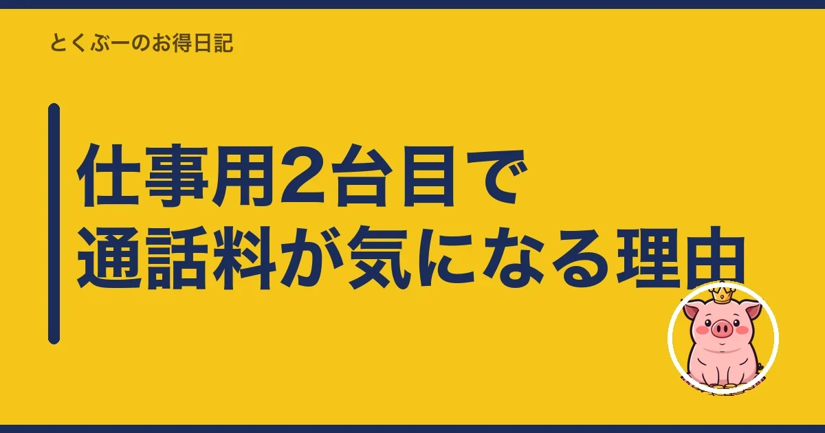 仕事用2台目で通話料が気になる理由|とくぶー