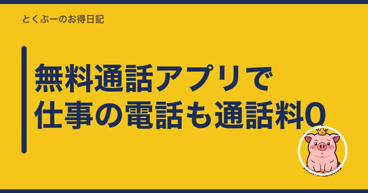 無料通話アプリで仕事の電話も通話料0|とくぶー