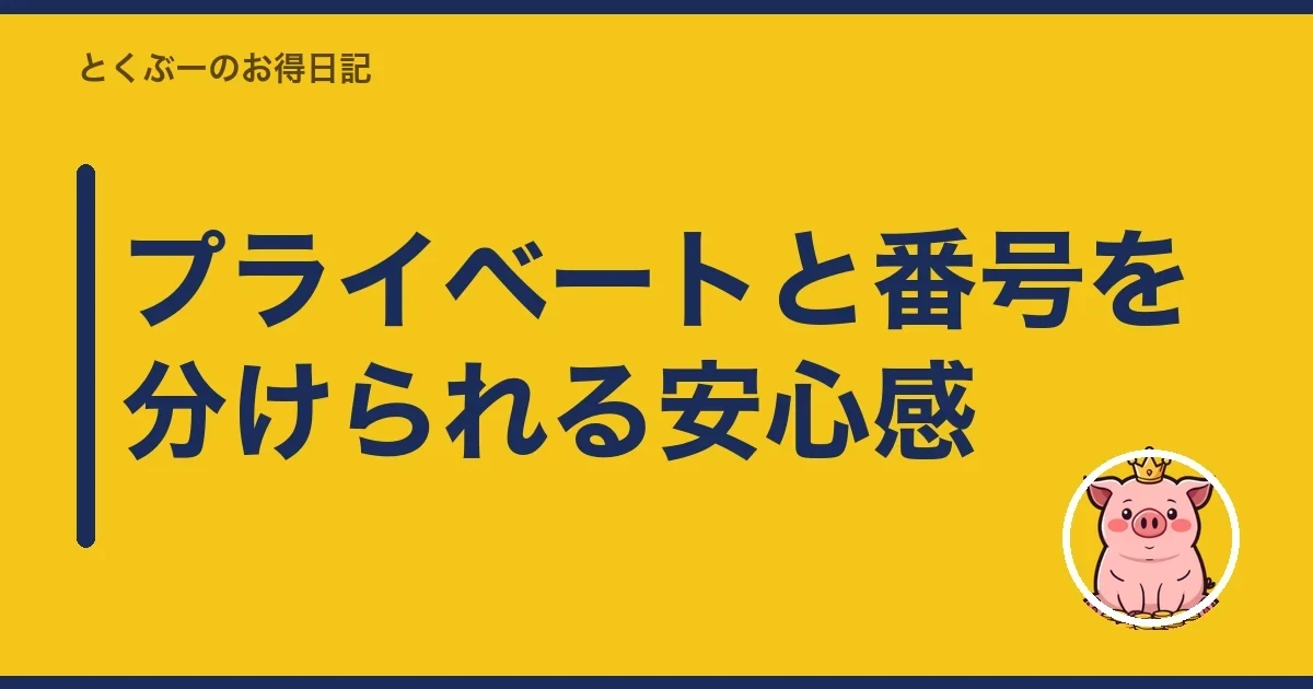 プライベートと番号を分けられる安心感|とくぶー