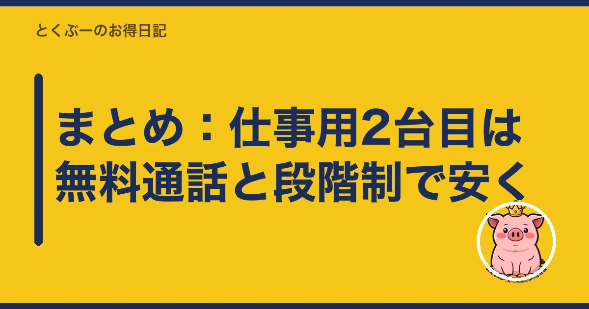 まとめ:仕事用2台目は無料通話と段階制で安く|とくぶー