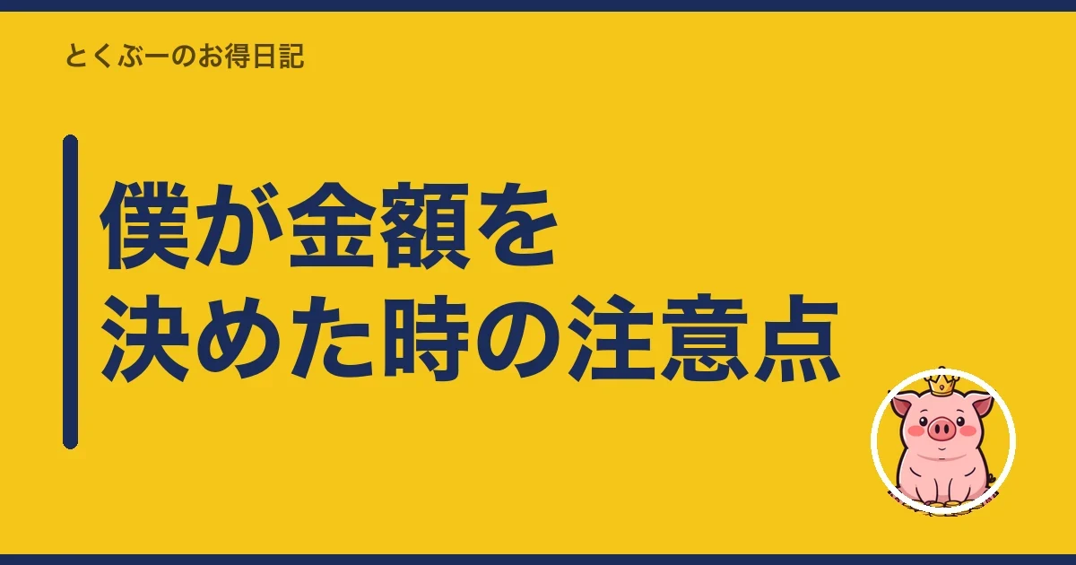 僕が金額を決めた時の注意点｜とくぶー