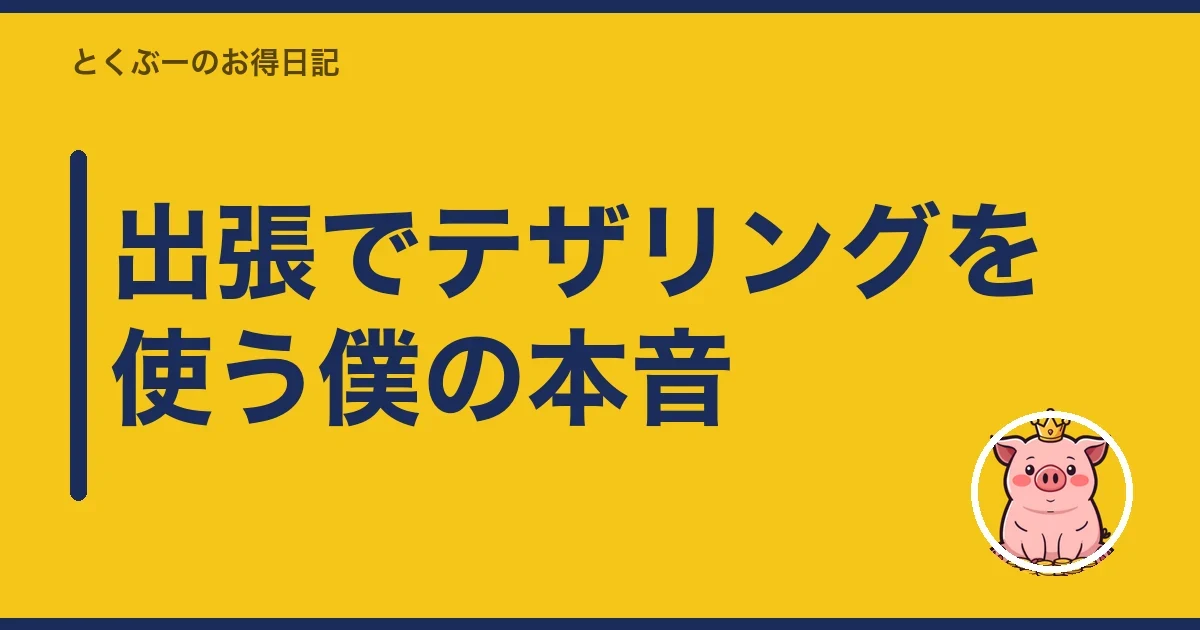 出張でテザリングを使う僕の本音｜とくぶー