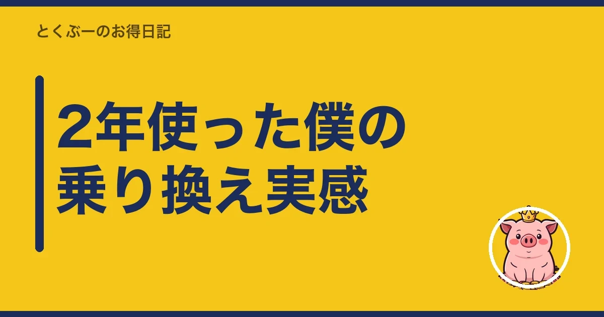 2年使った僕の乗り換え実感|とくぶー