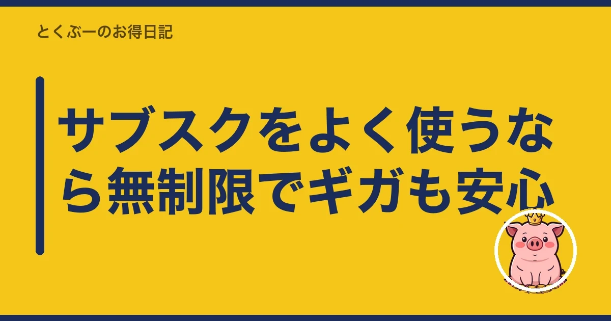 サブスクをよく使うなら無制限でギガも安心|とくぶー