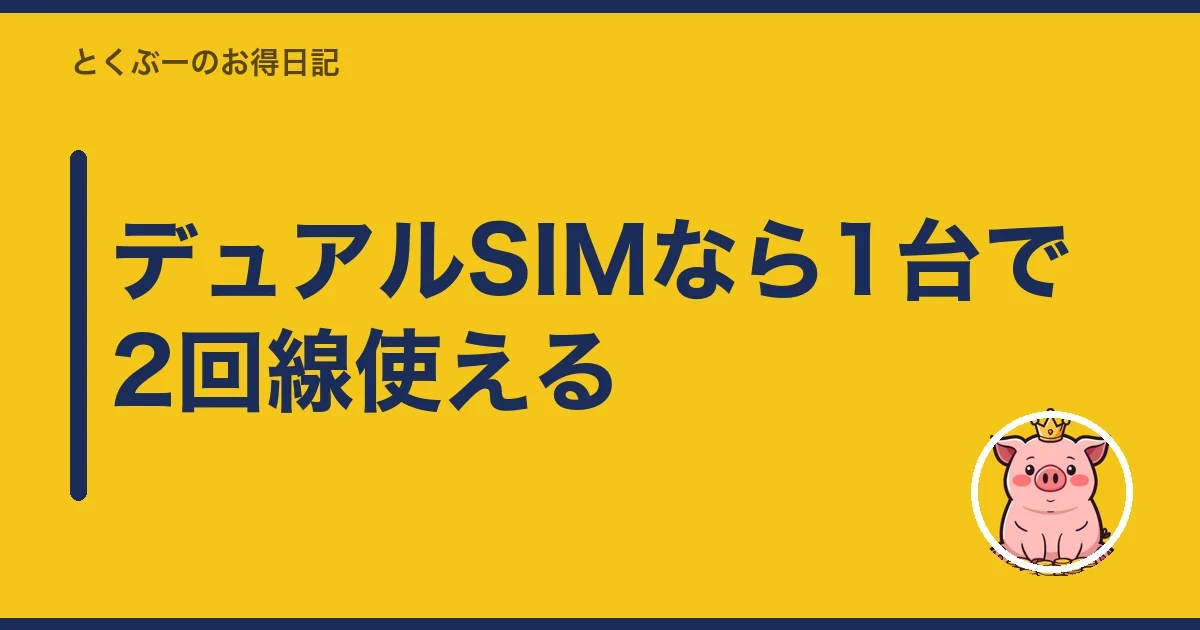 デュアルSIMなら1台で2回線使える|とくぶー