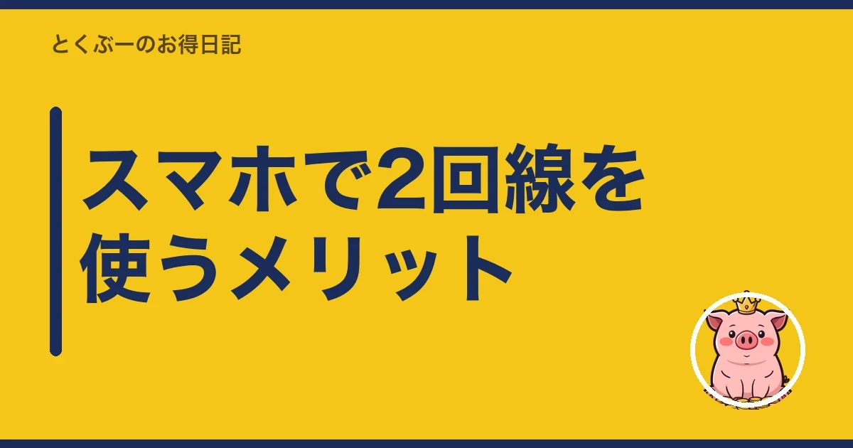 スマホで2回線を使うメリット|とくぶー