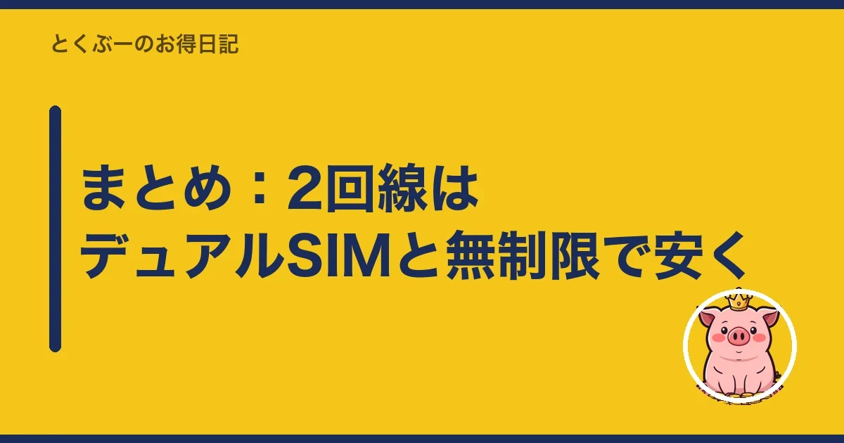 まとめ:2回線はデュアルSIMと無制限で安く|とくぶー