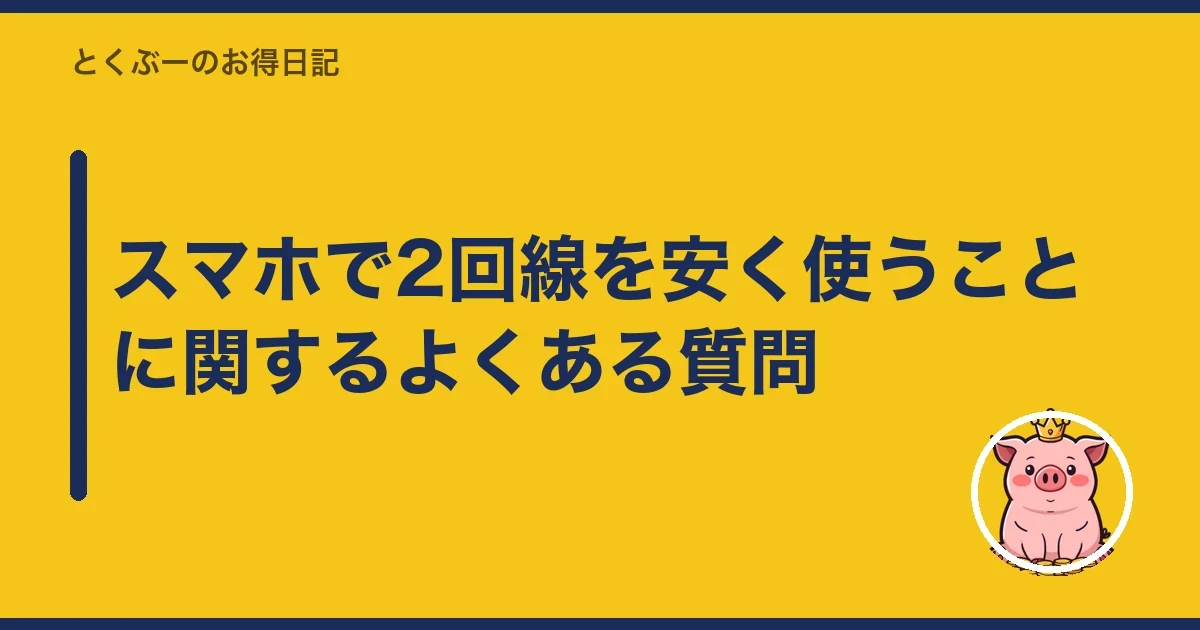 スマホで2回線を安く使うことに関するよくある質問|とくぶー