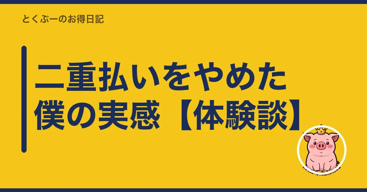 二重払いをやめた僕の実感【体験談】｜とくぶー
