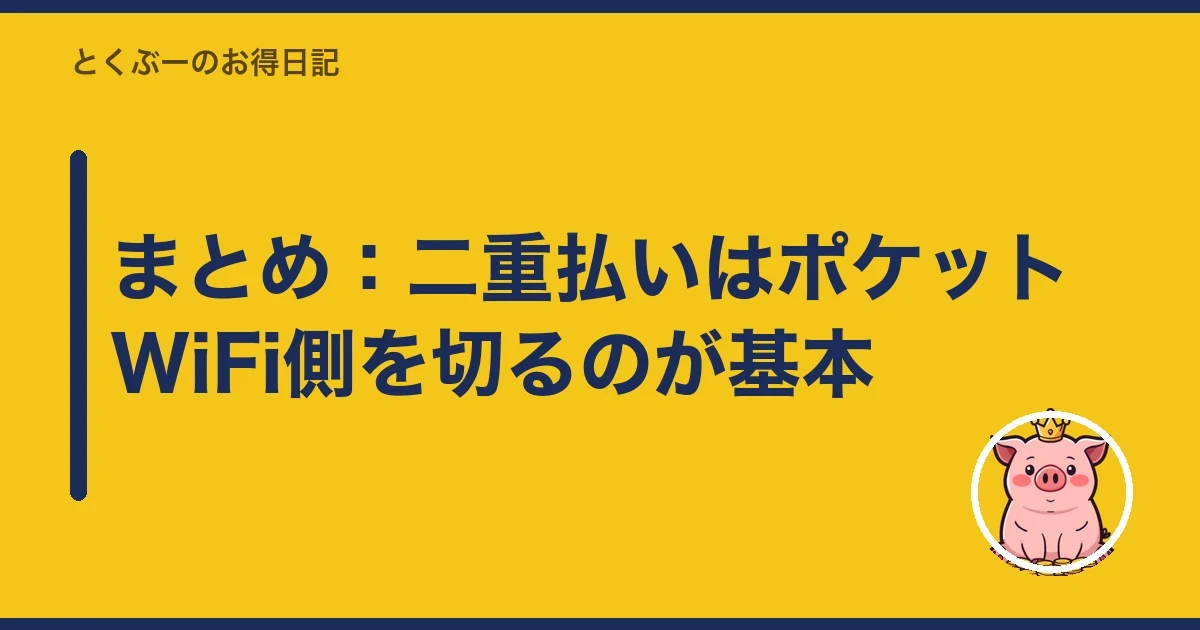 まとめ：二重払いはポケットWiFi側を切るのが基本｜とくぶー