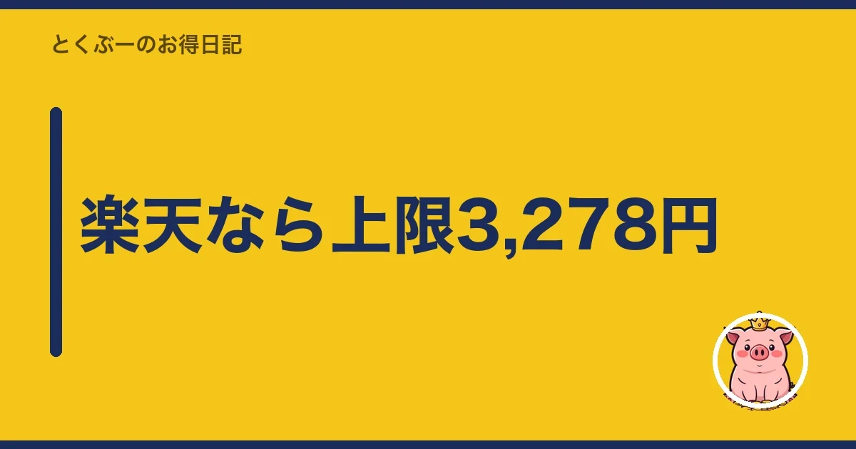 楽天なら上限3,278円｜とくぶー