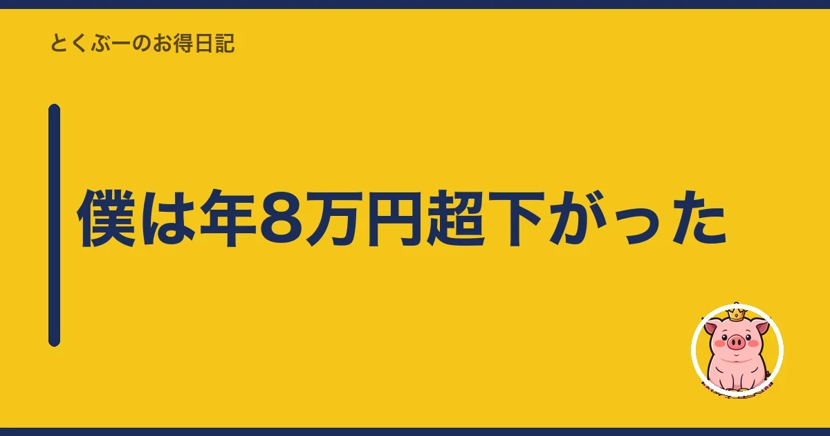僕は年8万円超下がった｜とくぶー