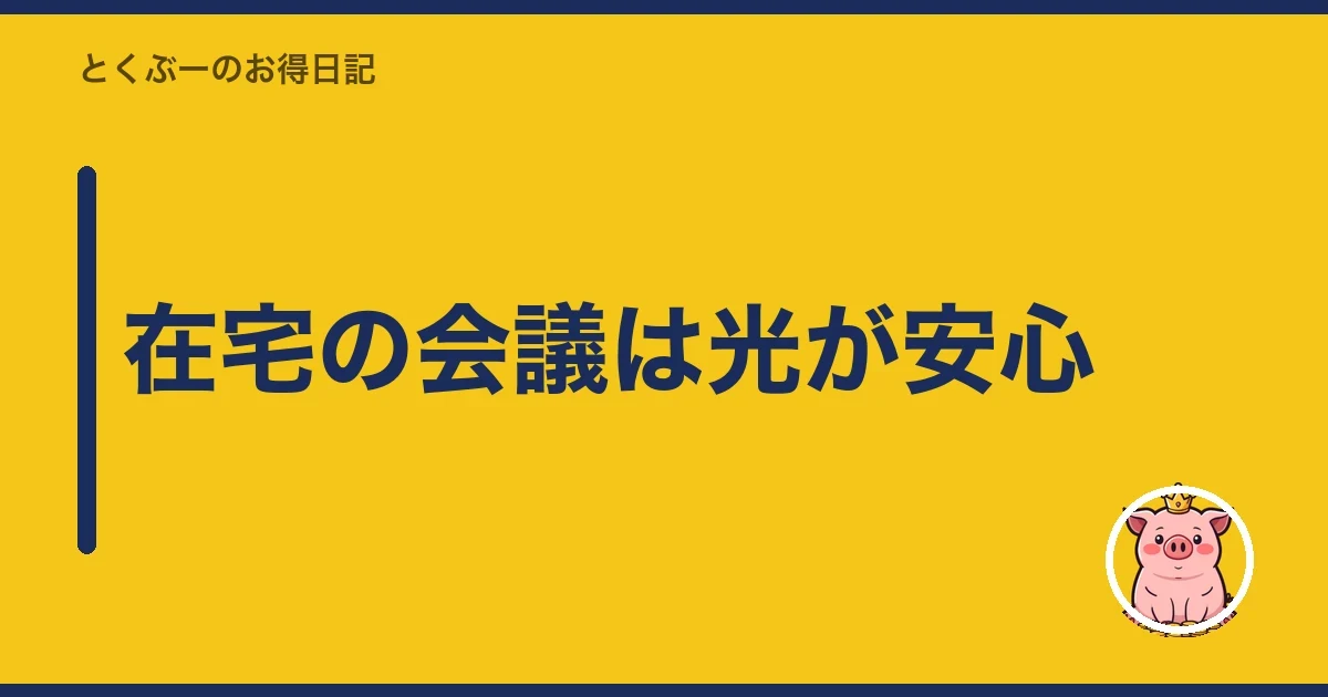 在宅の会議は光が安心｜とくぶー