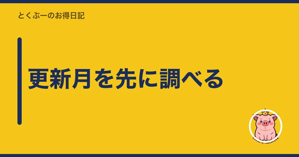 更新月を先に調べる｜とくぶー