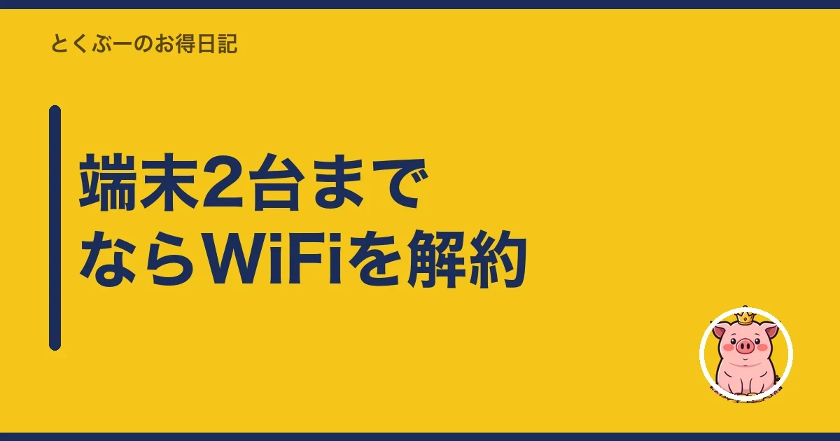 端末2台までならWiFiを解約｜とくぶー