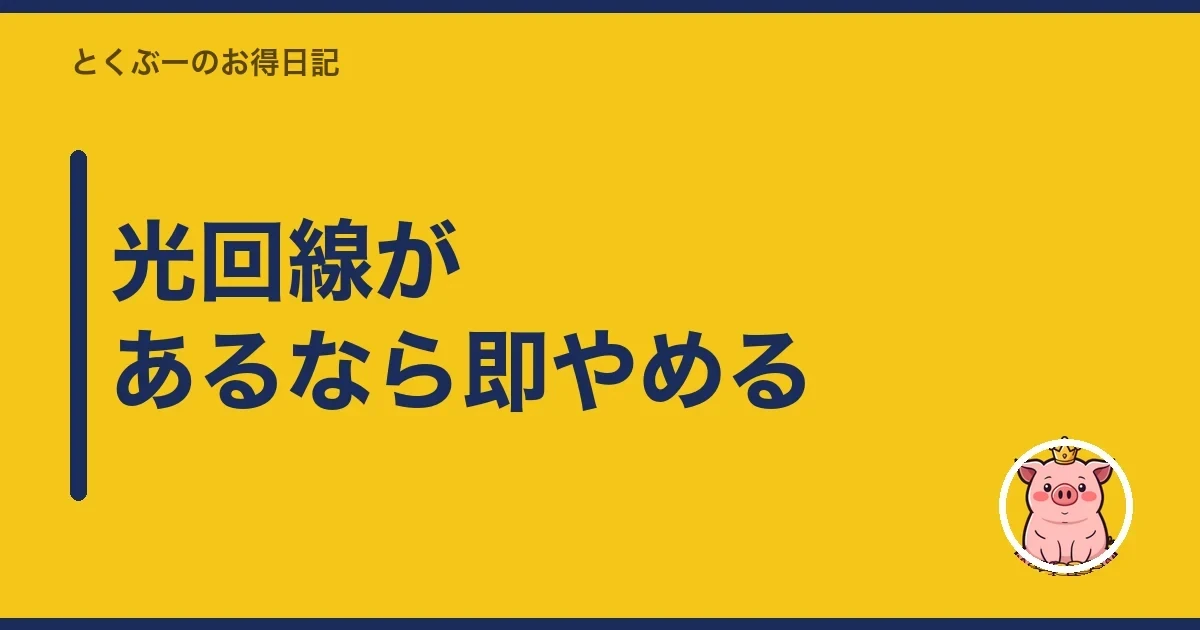 光回線があるなら即やめる｜とくぶー