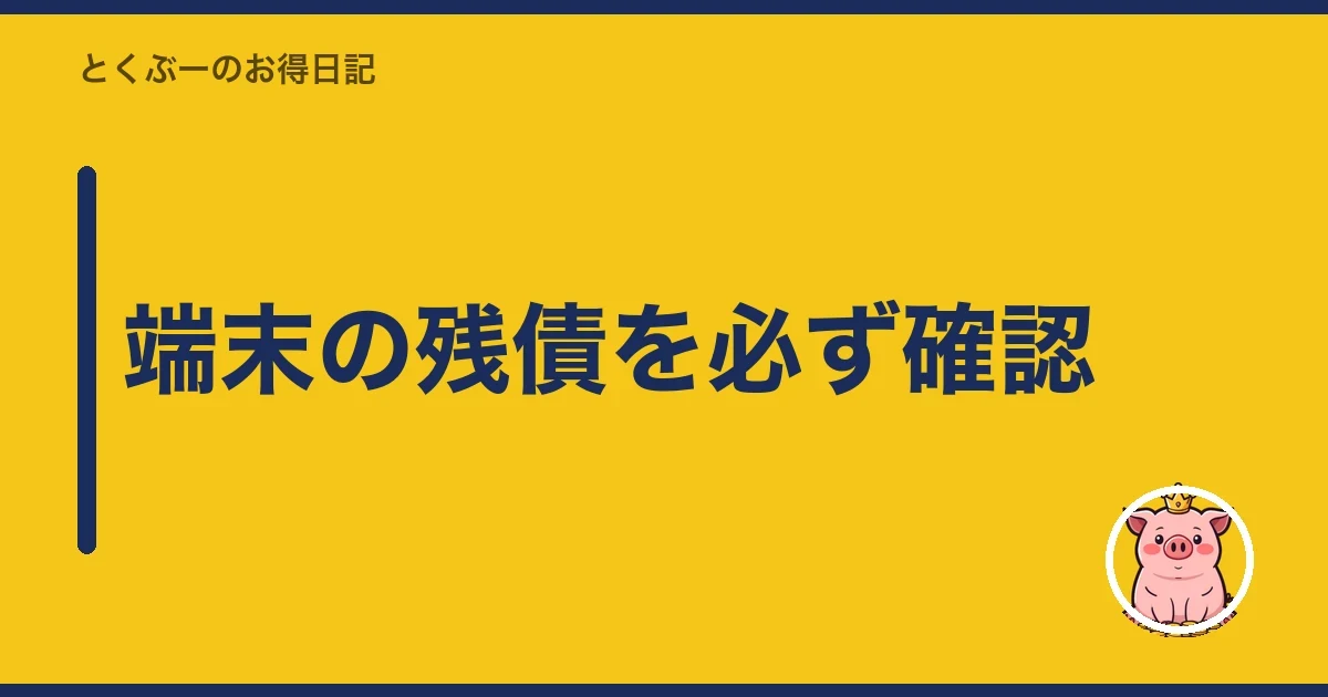 端末の残債を必ず確認｜とくぶー