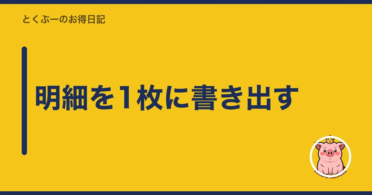 明細を1枚に書き出す｜とくぶー