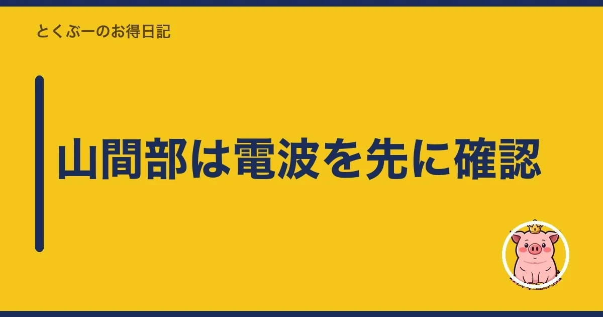 山間部は電波を先に確認｜とくぶー