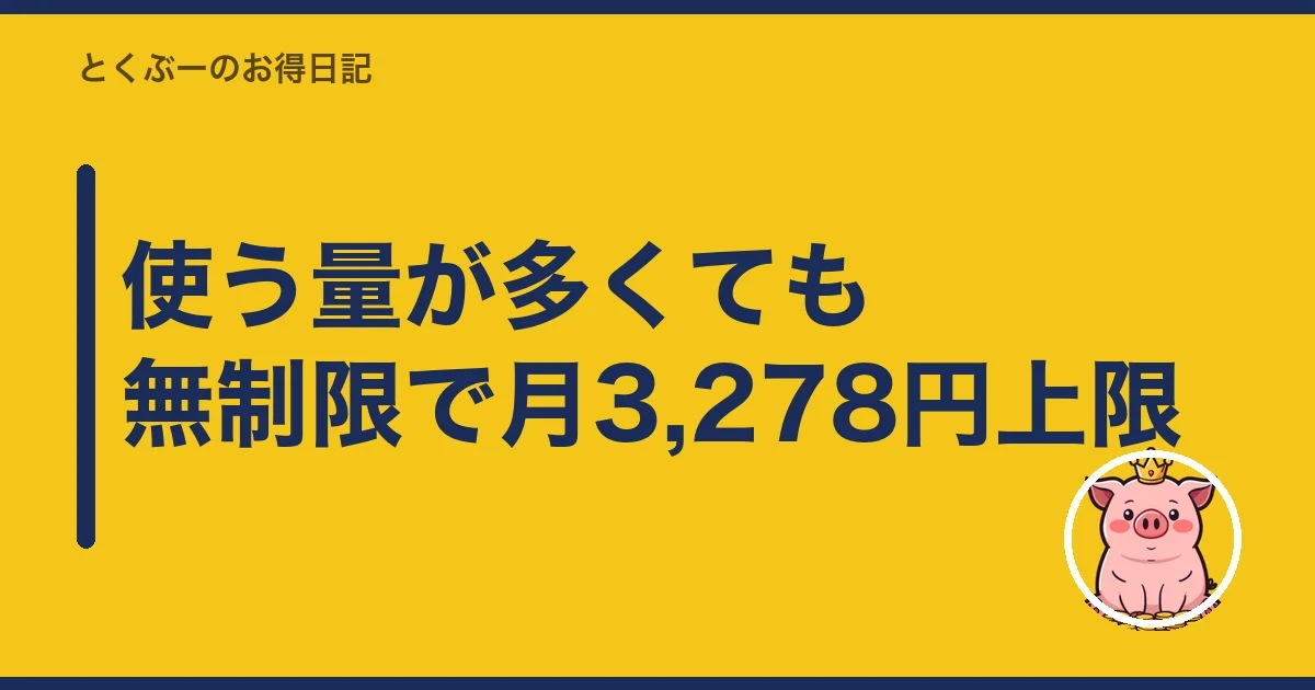 使う量が多くても無制限で月3,278円上限|とくぶー