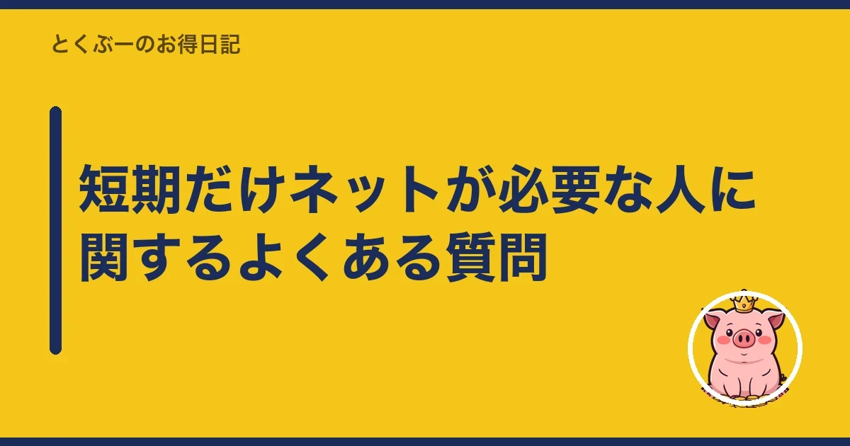 短期だけネットが必要な人に関するよくある質問|とくぶー