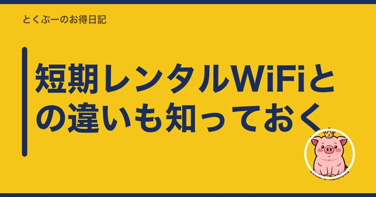 短期レンタルWiFiとの違いも知っておく|とくぶー