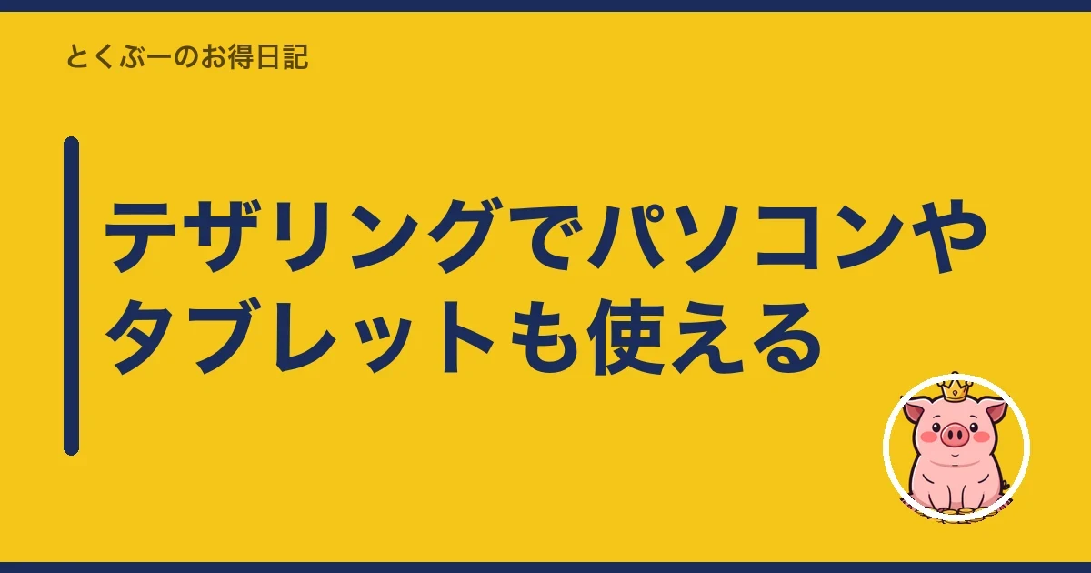 テザリングでパソコンやタブレットも使える|とくぶー