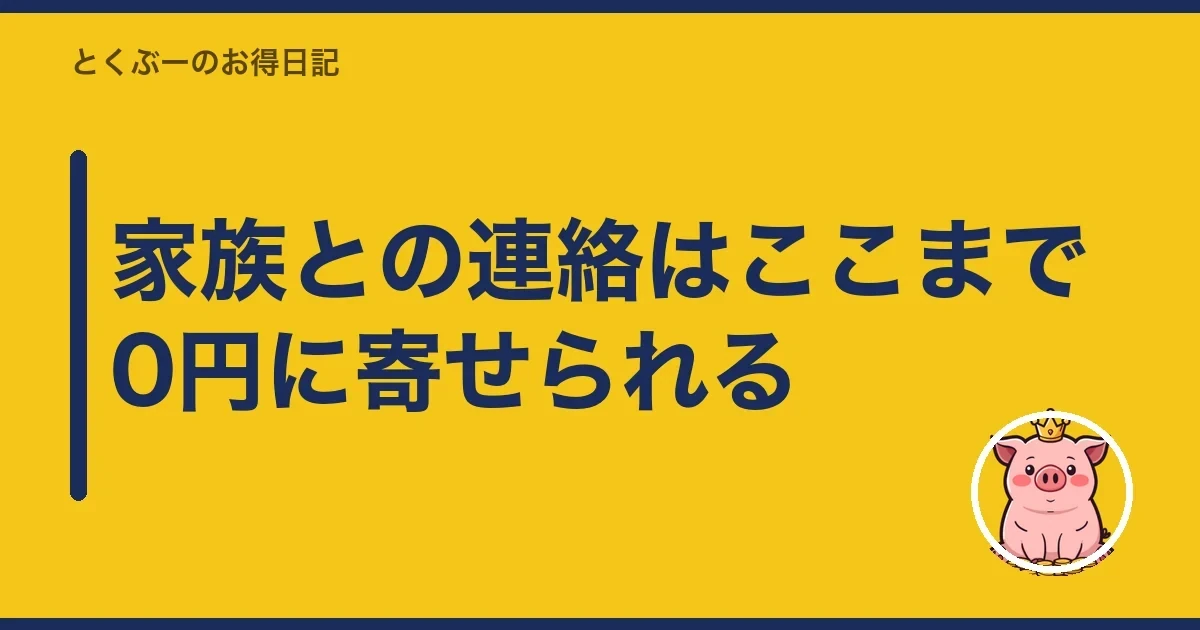 家族との連絡はここまで0円に寄せられる|とくぶー
