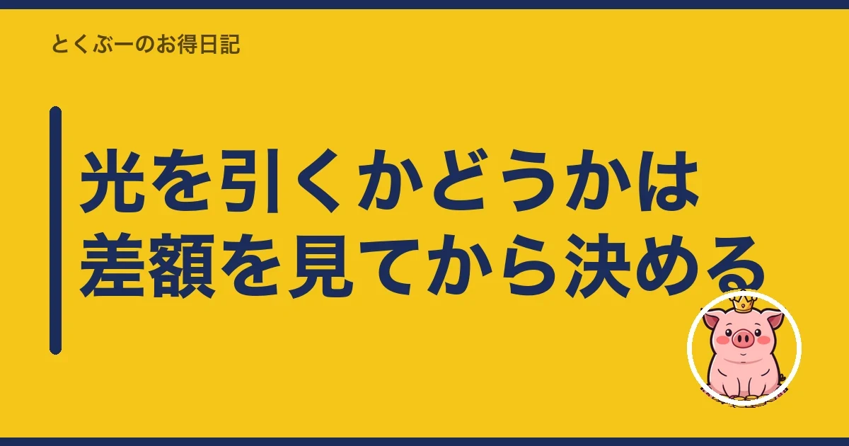 光を引くかどうかは差額を見てから決める|とくぶー