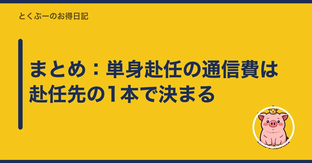 まとめ:単身赴任の通信費は赴任先の1本で決まる|とくぶー