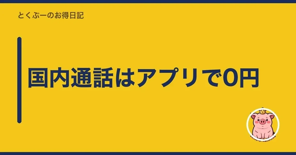 国内通話はアプリで0円|とくぶー