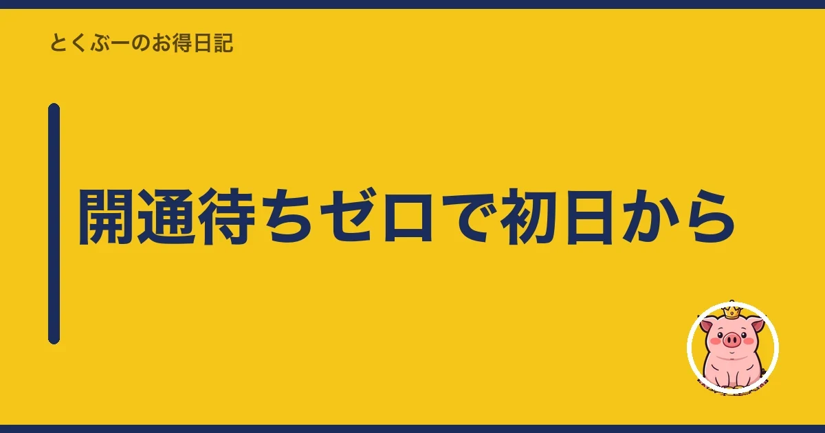 開通待ちゼロで初日から|とくぶー