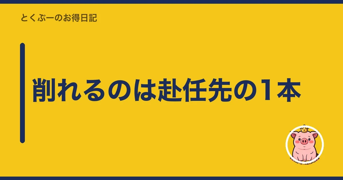 削れるのは赴任先の1本|とくぶー