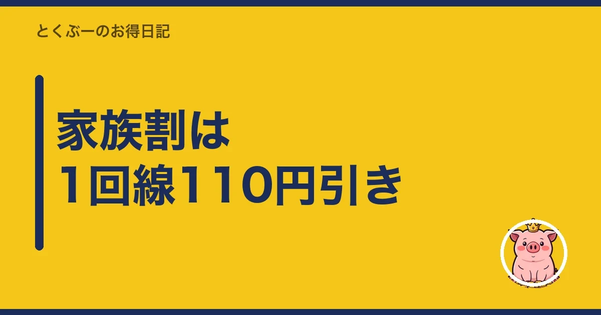 家族割は1回線110円引き|とくぶー
