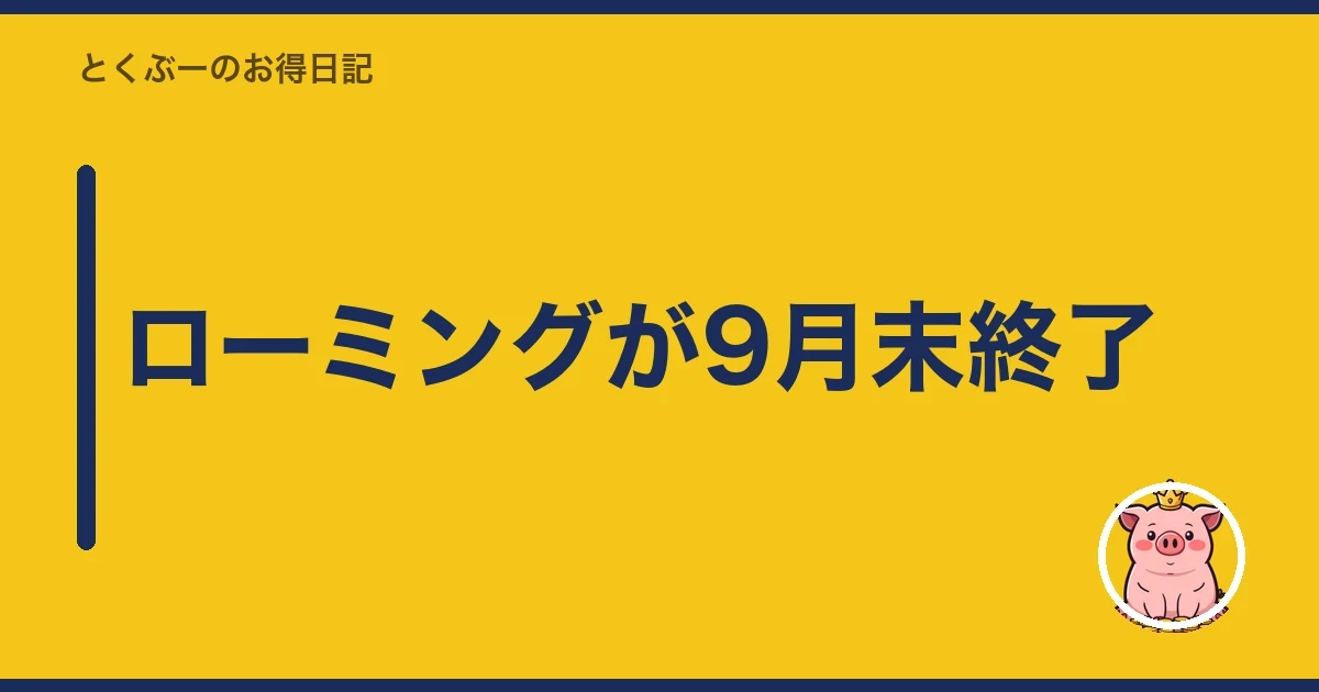 ローミングが9月末終了|とくぶー