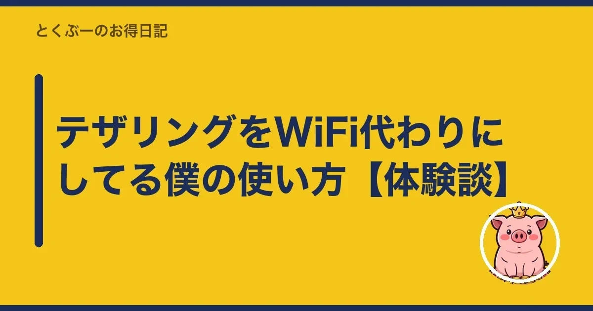 テザリングをWiFi代わりにしてる僕の使い方【体験談】｜とくぶー