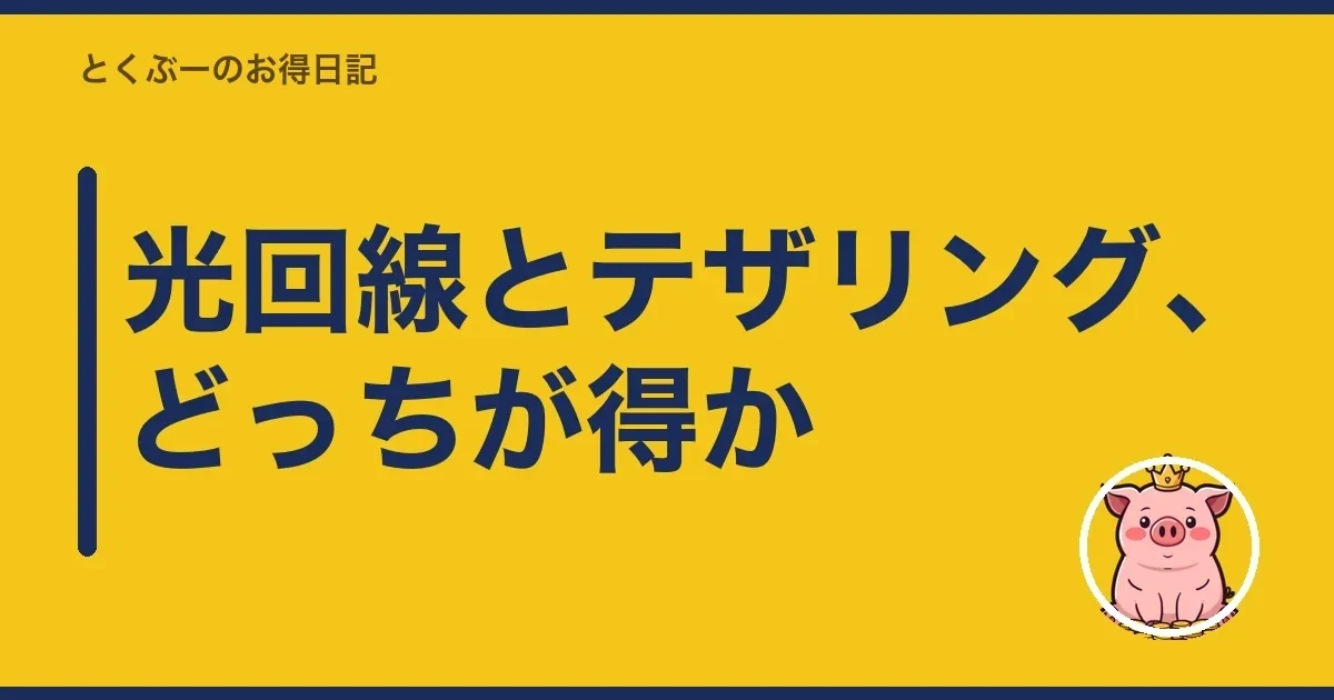 光回線とテザリング、どっちが得か｜とくぶー