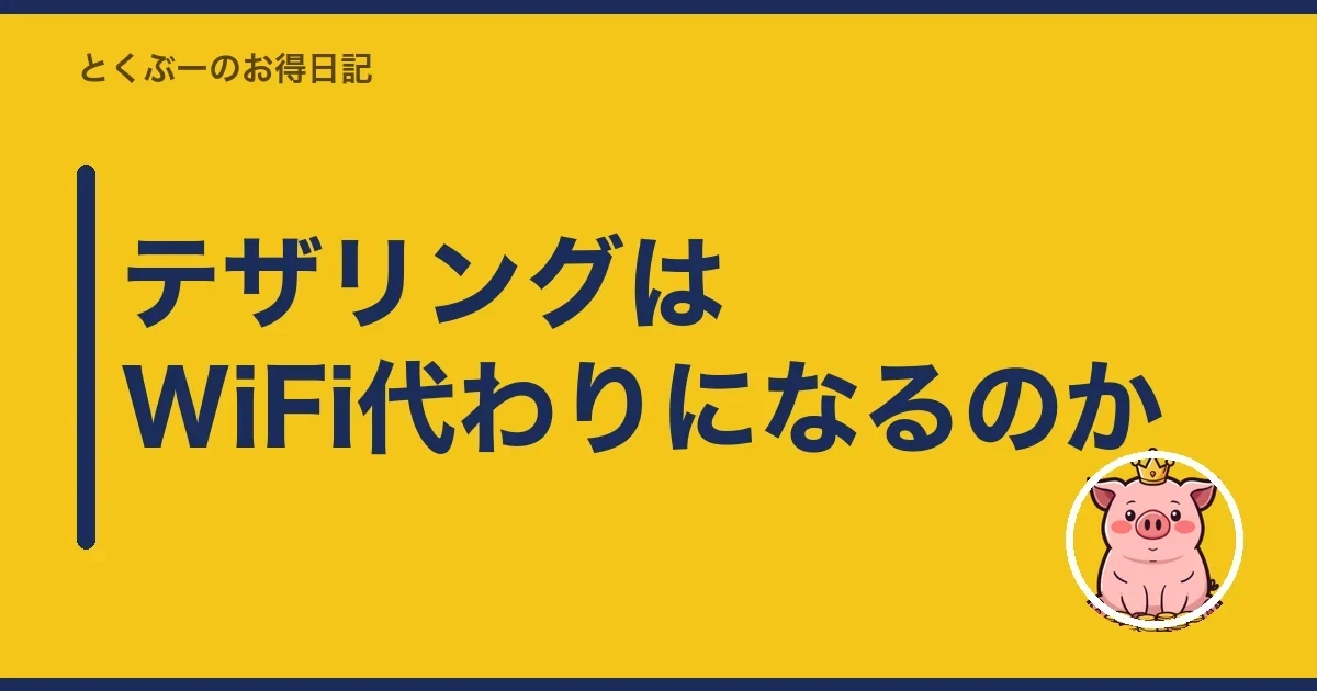テザリングはWiFi代わりになるのか｜とくぶー