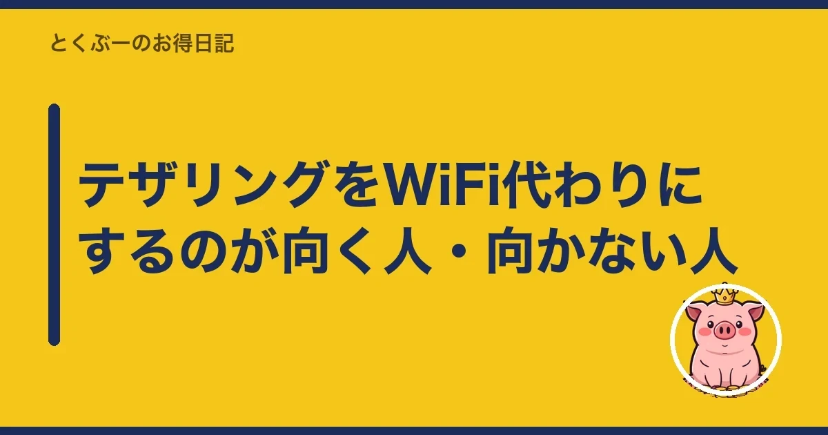 テザリングをWiFi代わりにするのが向く人・向かない人｜とくぶー