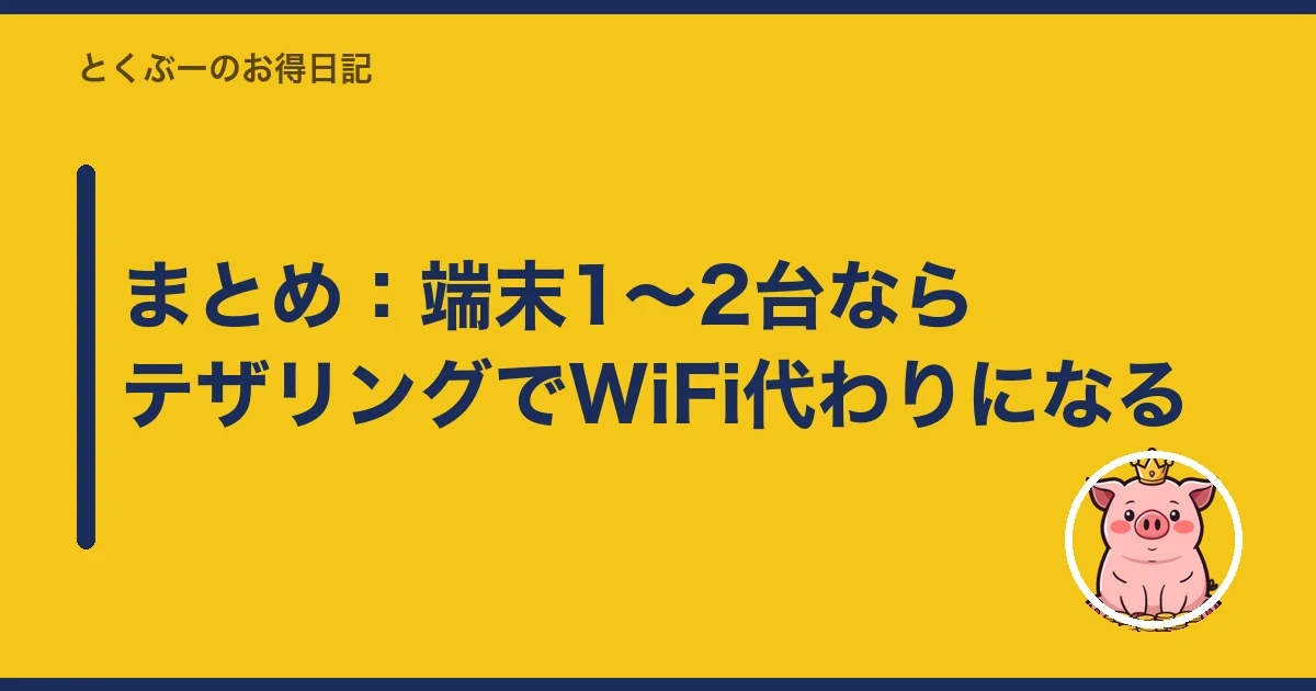 まとめ：端末1〜2台ならテザリングでWiFi代わりになる｜とくぶー