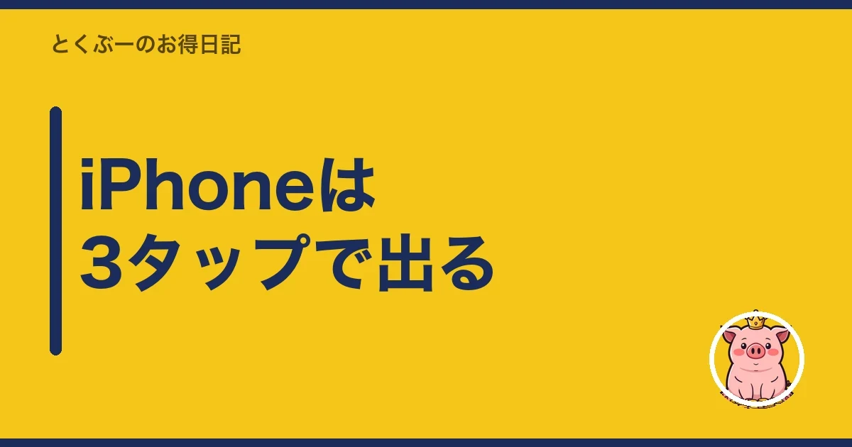 iPhoneは3タップで出る｜とくぶー