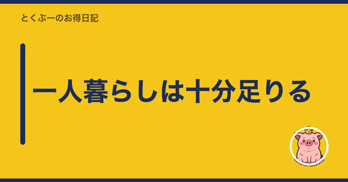 一人暮らしは十分足りる｜とくぶー