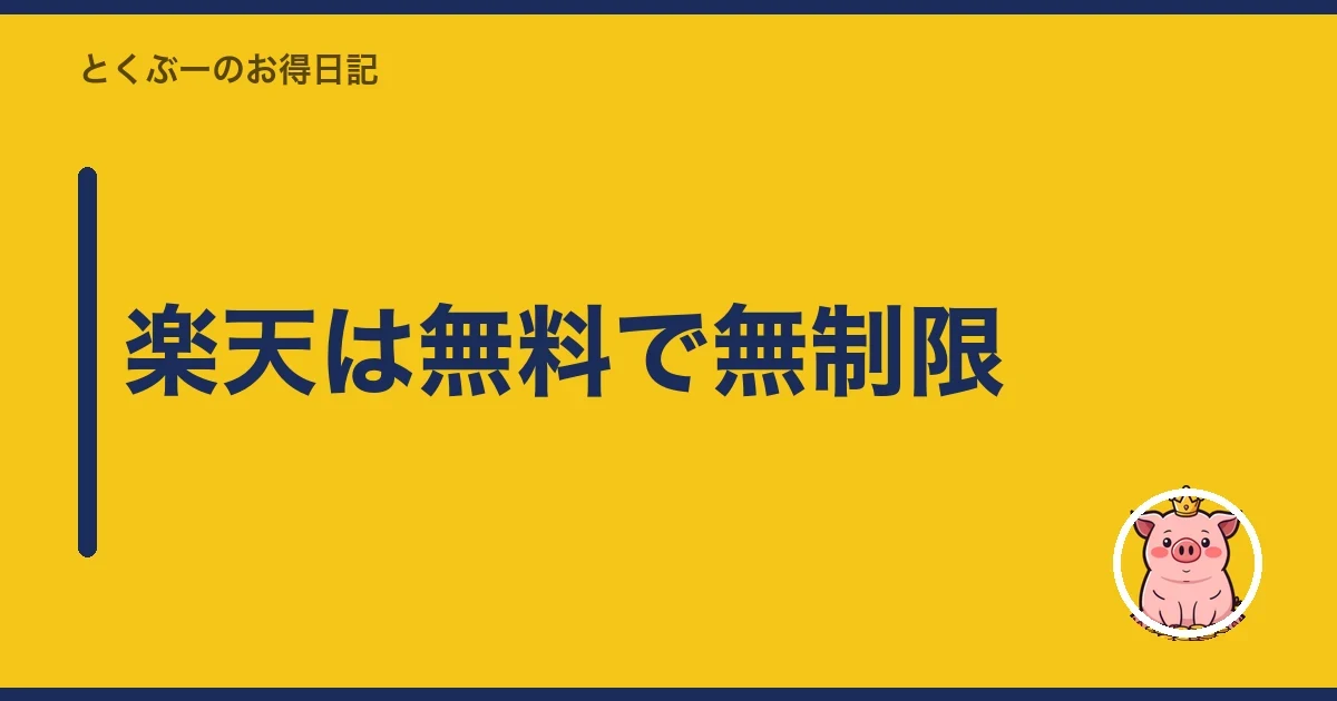 楽天は無料で無制限｜とくぶー