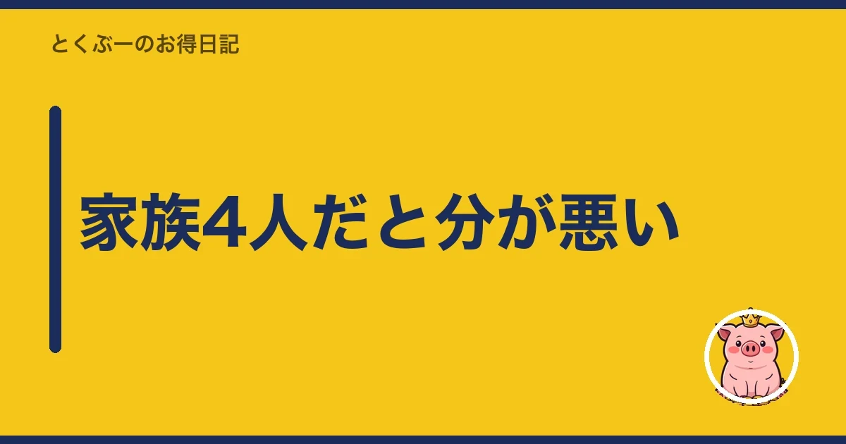 家族4人だと分が悪い｜とくぶー