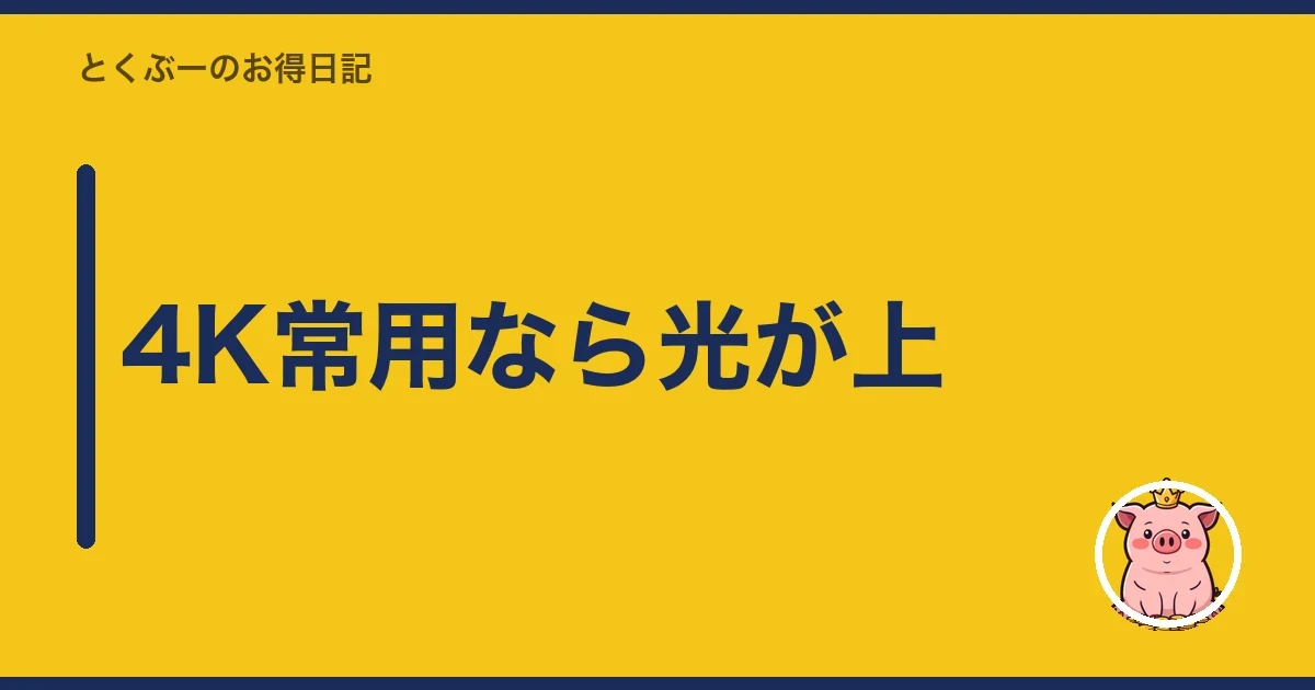4K常用なら光が上｜とくぶー