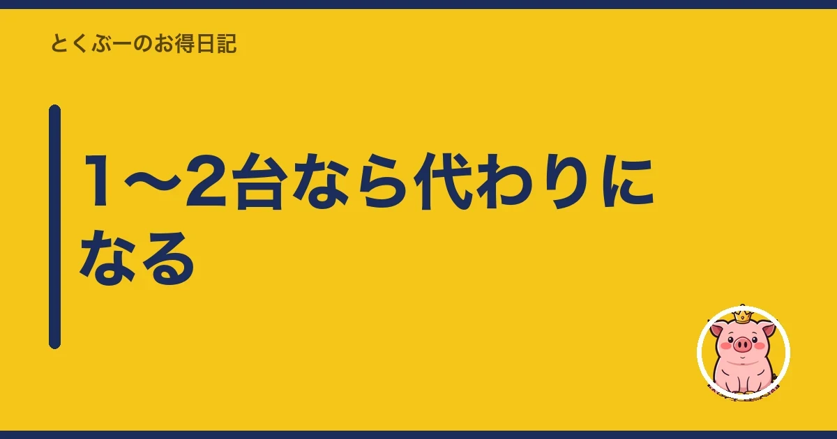 1〜2台なら代わりになる｜とくぶー