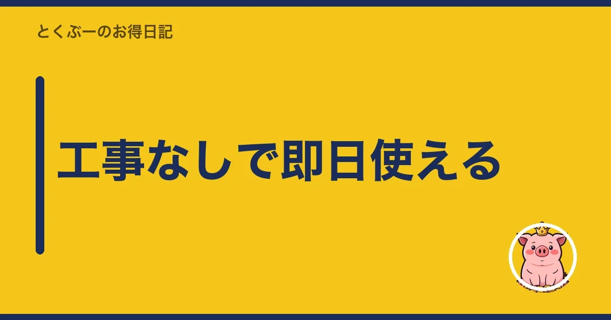 工事なしで即日使える｜とくぶー
