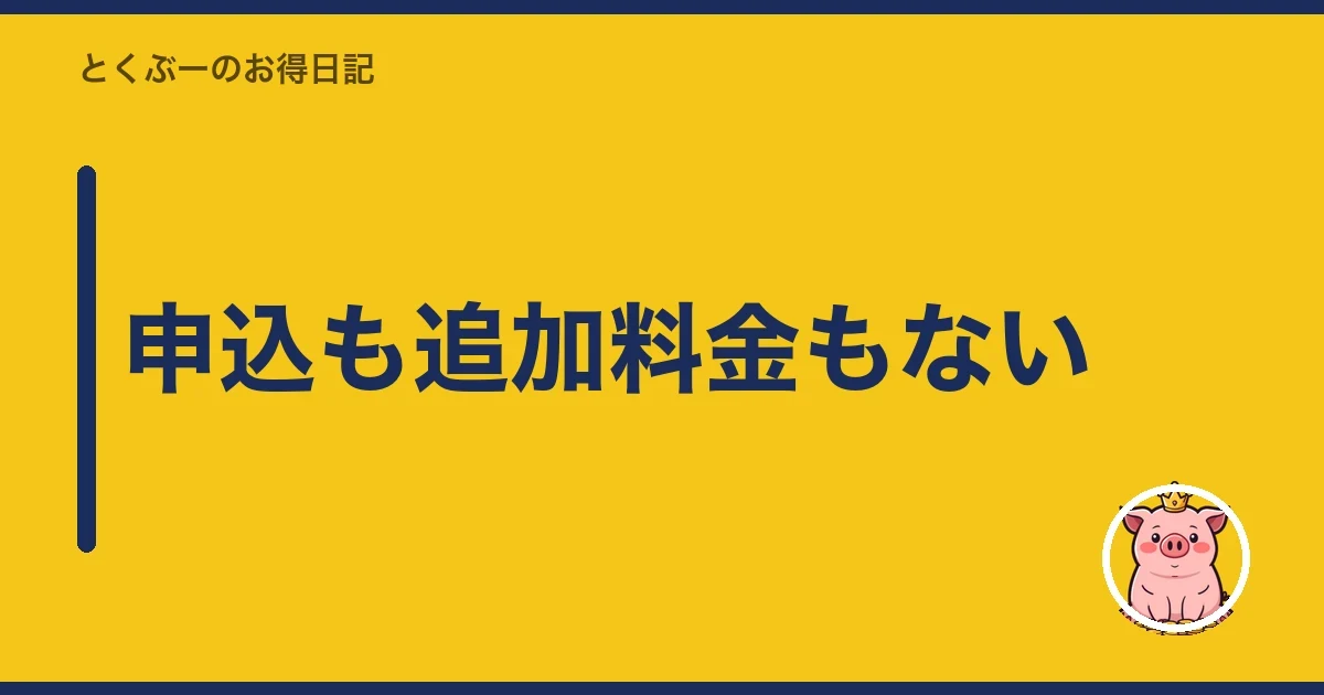 申込も追加料金もない｜とくぶー