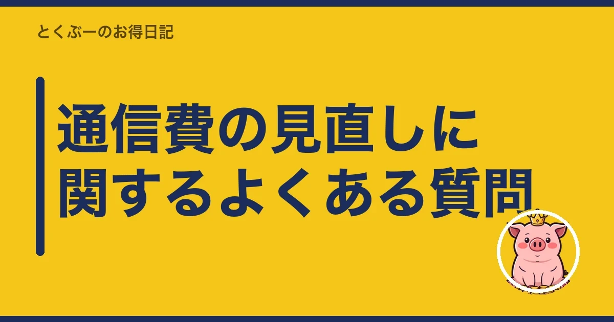通信費の見直しに関するよくある質問|とくぶー