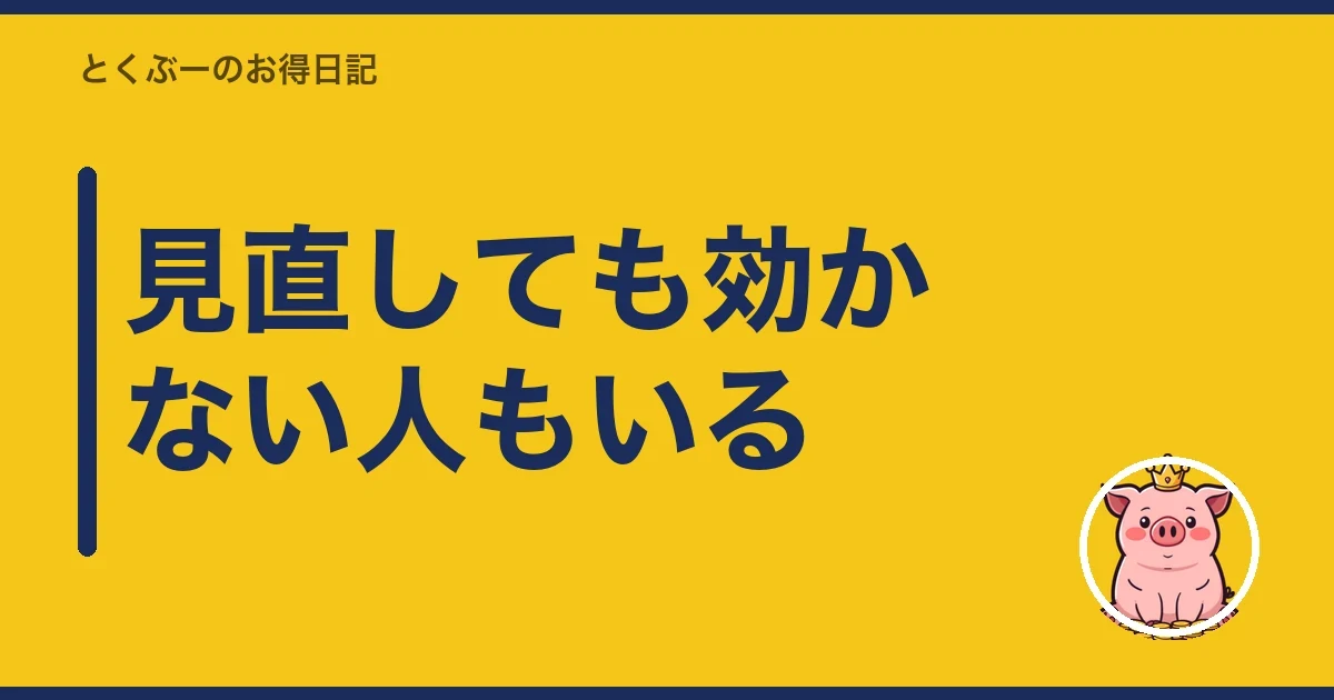 見直しても効かない人もいる|とくぶー